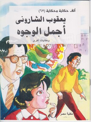 cover image of اجمل الوجوه